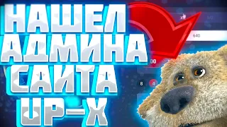 ТАКТИКА С ЛОУ БАЛАНСА НА UP X + 2 ПРОМОКОДА   up x , upx , апх , ап х , ап х