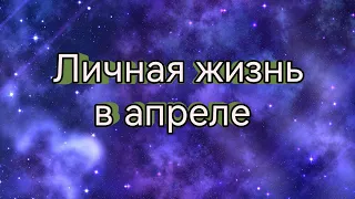 💜Личная жизнь в апреле💜Таро расклад💜