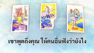 🦉PICK A CARD🔮:🔥 เขาพูดถึงคุณ ให้คนอื่นฟังว่ายังไง🙊 | Timeless