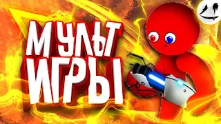 #2| Мульт-Игры| Анимация