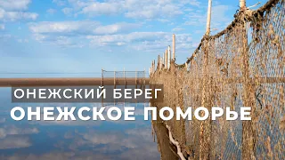 Онежское Поморье, Онежский берег (Архангельская область)