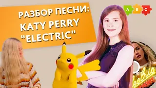 Слушаем KATY PERRY “ELECTRIC” и учим английский. Английский по песням. Аудирование по английскому