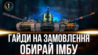 ТАНКИ НА ЗАМОВЛЕННЯ ● Дивись опис стріму ⬇️⬇️⬇️ ● World of Tanks українською
