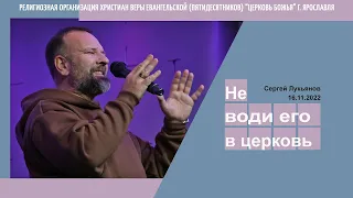 "Не води его в церковь" - Сергей Лукьянов - 16.11.2022