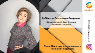 Габбасова Саулешхан Омаровна. Как стать миллионером в компании Happiness