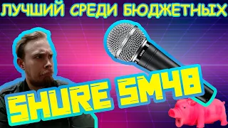 ОБЗОР SHURE SM48 | ЛУЧШИЙ СРЕДИ БЮДЖЕТНЫХ