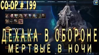 Дехака в обороне. Мертвые в ночи. Совместные задания StarCraft 2 Legacy of the Void