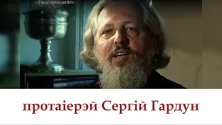 НАШ КАРАТКЕВІЧ  протаіерэй Сергій Гардун