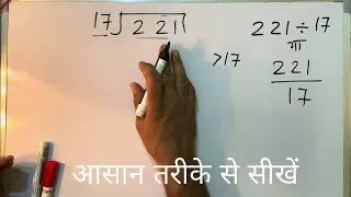 221 ÷ 17 | divided by 17 | divide kaise karte hain | bhag karna sikhe (in Hindi) | Surendra Khilery