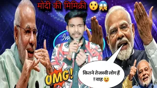 Modi Ki Memecry 🙄 | मोदी की आवाज मिमिक्री आज तक नहा सुनी होगी😱 | Indian Idol s14 | #modi #memecry