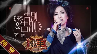 【纯享版】齐豫《不要告别+告别》《歌手2019》第6期 Singer 2019 EP6【湖南卫视官方HD】