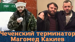 Судьба чеченского терминатора Магомеда Какиева!