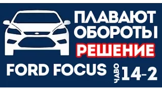 Обороты Форд Фокус. Плавающие обороты на 1,8л. Решение. ЧаВо 14-2