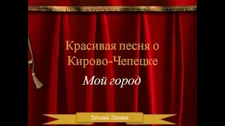 Песня о Кирово-Чепецке