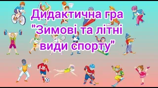 Дидактична гра "Зимові та літні види спорту"