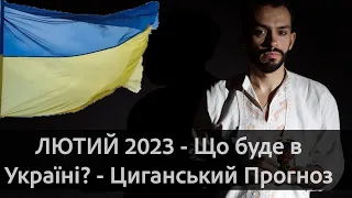 ЛЮТИЙ 2023 - Що буде в Україні? - Циганський Прогноз