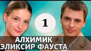 Алхимик. Эликсир Фауста - 1 серия (в хорошем качестве)