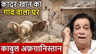 आखिर Kader Khan साहब को अपना ये काबुल वाला घर क्यों छोड़ना पड़ गया था। Kader Khan Village House