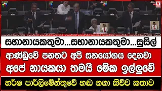 ආණ්ඩුවේ පනතට අපි සහයෝගය දෙනවා අපේ නායකයා තමයි මේක ඉල්ලුවේ