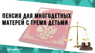 Пенсия для многодетных матерей с тремя детьми