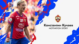 MOTIVATION STORY | Константин Кучаев