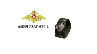 6Э4-1 Армейские механические наручные часы