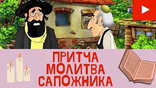 ПРИТЧА МОЛИТВА САПОЖНИКА