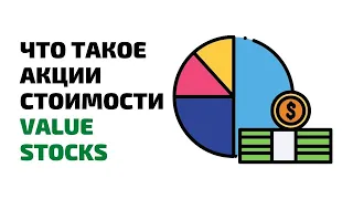 Что такое акции стоимости? Как их отбирать. Value stocks