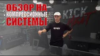 Обзор на компрессионные системы