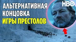 ВСЕ МОГЛО БЫТЬ ИНАЧЕ? // АЛЬТЕРНАТИВНАЯ КОНЦОВКА ИГРЫ ПРЕСТОЛОВ