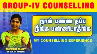 My Counselling Experience - Sharon Mary, Group 4  | TNPSC Group 4 Results | 7305092214 |Veranda Race