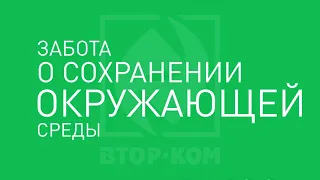 Сбор, сортировка и утилизация отходов