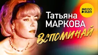 Татьяна Маркова - Вспоминай (Official Video) 1994