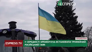 У середмісті Кременчука встановили трофейний російський танк