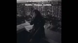 Onlife - Поздно любить.