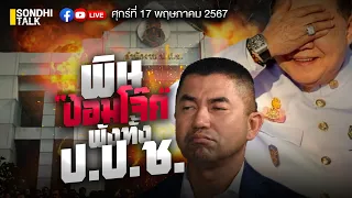 พิษ “ป้อม-โจ๊ก” พังทั้ง ป.ป.ช. Ep242 (Live)