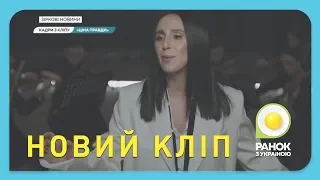 Джамала презентувала нове музичне відео на пісню “Ціна правди”  | Ранок з Україною