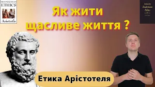 Етика Арістотеля