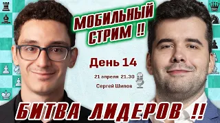 Мобильный стрим! Турнир претендентов 2024. 14 тур 🎤 Сергей Шипов ♕ Шахматы