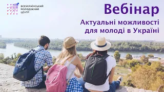 Вебінар "Актуальні можливості для молоді в Україні" 02.04.2020