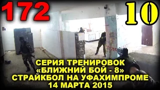 CQB страйкбол Ближний бой - 8 | 14 марта 2015