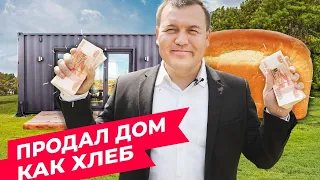 ПРОДАЛ ДОМ ИЗ МОРСКОГО КОНТЕЙНЕРА КАК ХЛЕБ В МАГАЗИНЕ | NICE BOX