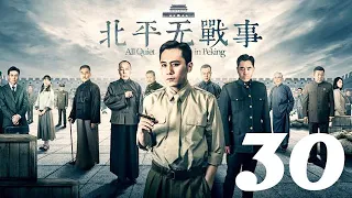 北平無戰事 第30集 劉燁丨火線三兄弟、神槍手主演&陳寶國丨湄公河大案、大宅門1912主演&祖峰丨刑警隊長、潛伏主演