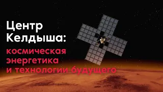 Центр Келдыша: нанотехнологии, плазмотроны, ионные двигатели, ядерный буксир