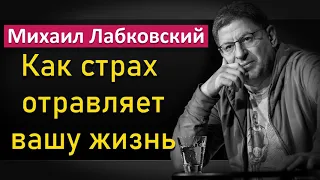 Михаил Лабковский - Как страхи отравляют вашу жизнь. Mikhail Labkovsky #Лабковский #ЛабковскийМихаил