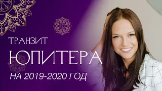 Транзит Юпитера в 2019-2020 году. Будьте к этому готовы! #АннаПицхелаури