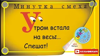 Минутка смеха Отборные одесские анекдоты 564_й выпуск