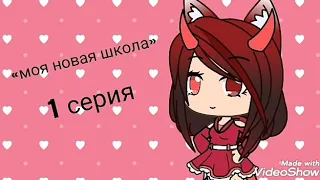 Моя новая школа 1 серия