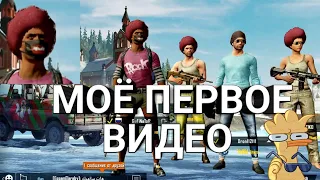 #GuFiNaToR #Pubg #Mobile Pubg Mobile МОЁ ПЕРВОЕ ВИДЕО  (нарезка угар смешные моменты )#1