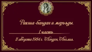 Ракша-бандан и марьяды. 1 часть. Лондон, Англия. 11 августа 1984 г.